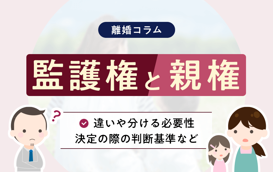 監護権と親権｜違いや分ける必要性、決定の際の判断基準など