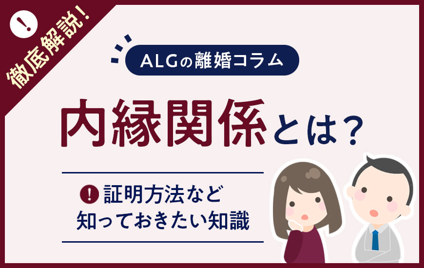 内縁関係とは？定義や証明方法、浮気など慰謝料が発生するケース