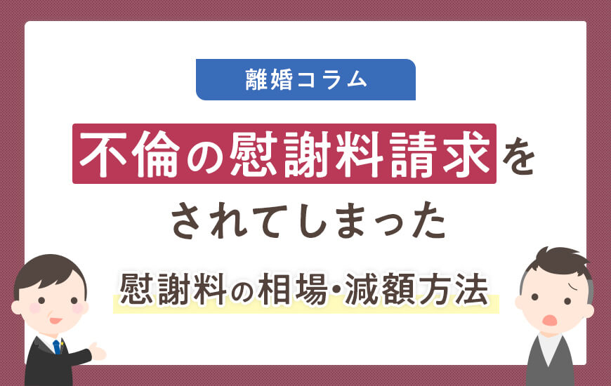 不倫の慰謝料請求をされたら？相場や支払わなくてもいい場合について