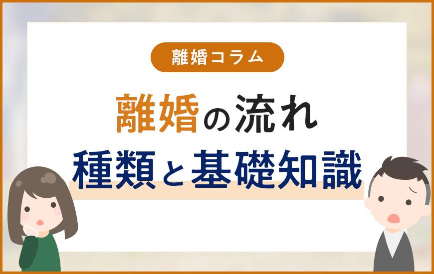 離婚はどの様な流れで進める？種類と基礎知識も併せて解説