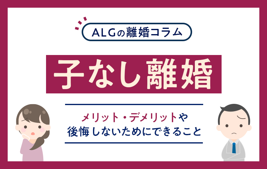 子なし離婚のメリット・デメリットや後悔しないためにできること