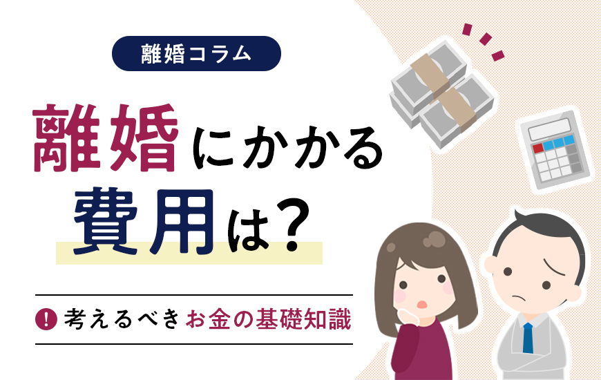 「離婚にかかる費用」はいくら？考えるべきお金の基礎知識