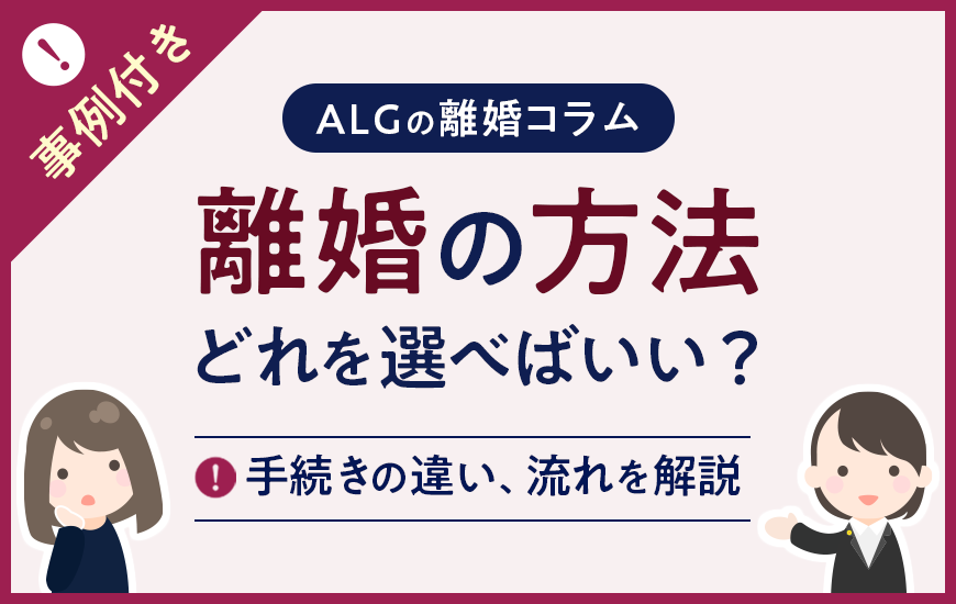 離婚方法の種類は6つ｜手続きの違いや流れを解説