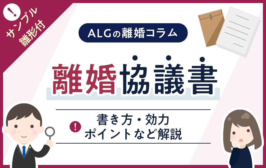 離婚協議書の書き方【サンプル・雛形付き】効力やポイントなど解説