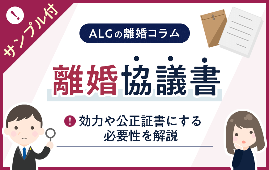 離婚協議書のサンプル付き！効力や公正証書にする必要性などを解説