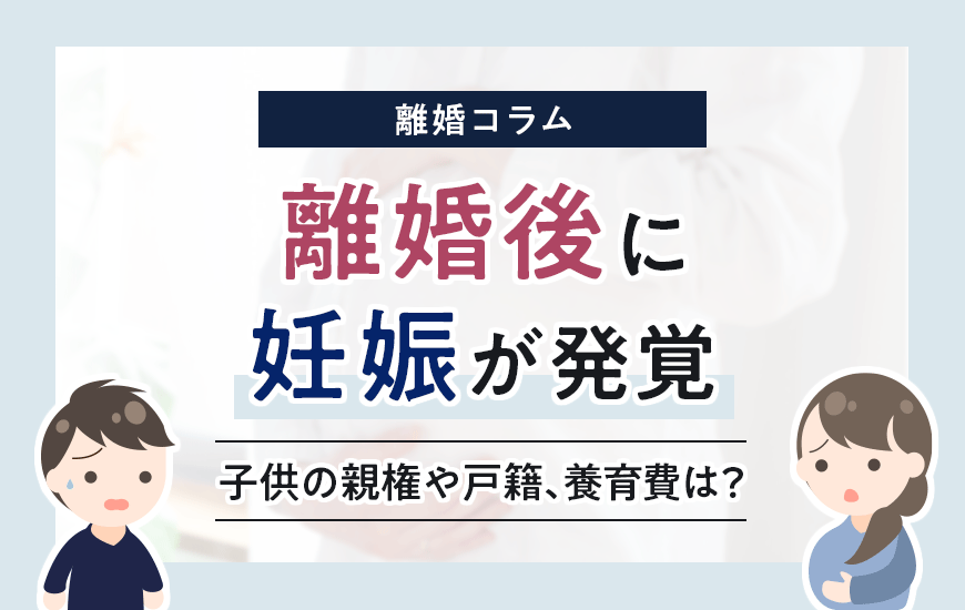 離婚後に妊娠が発覚｜子供の親権や戸籍、養育費はどうなる？