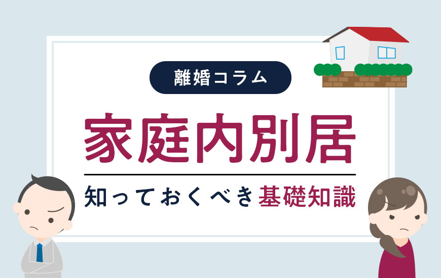 家庭内別居をするなら知っておくべき基礎知識｜家庭内別居から離婚できる？