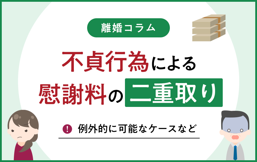 不貞行為による慰謝料の二重取りとは？例外的に可能なケースなど