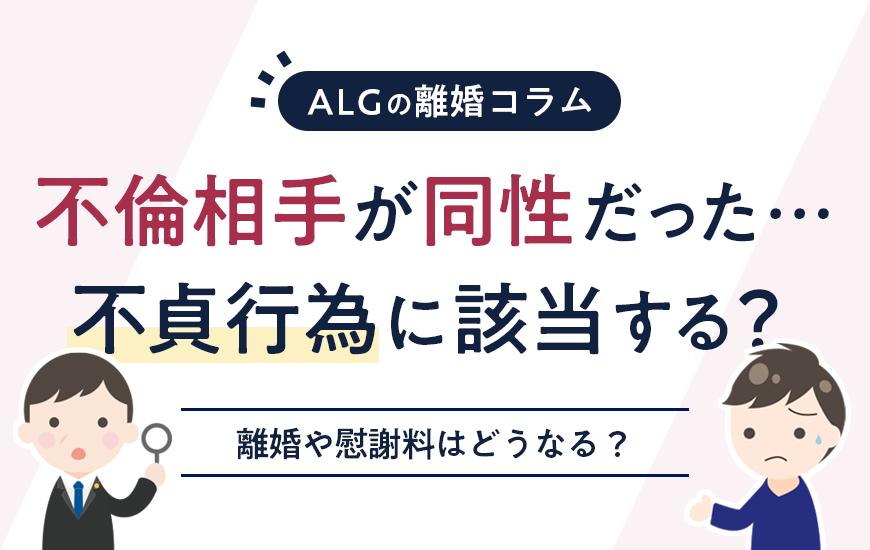 不倫相手が同性だった…不貞行為に該当する？離婚や慰謝料はどうなる？