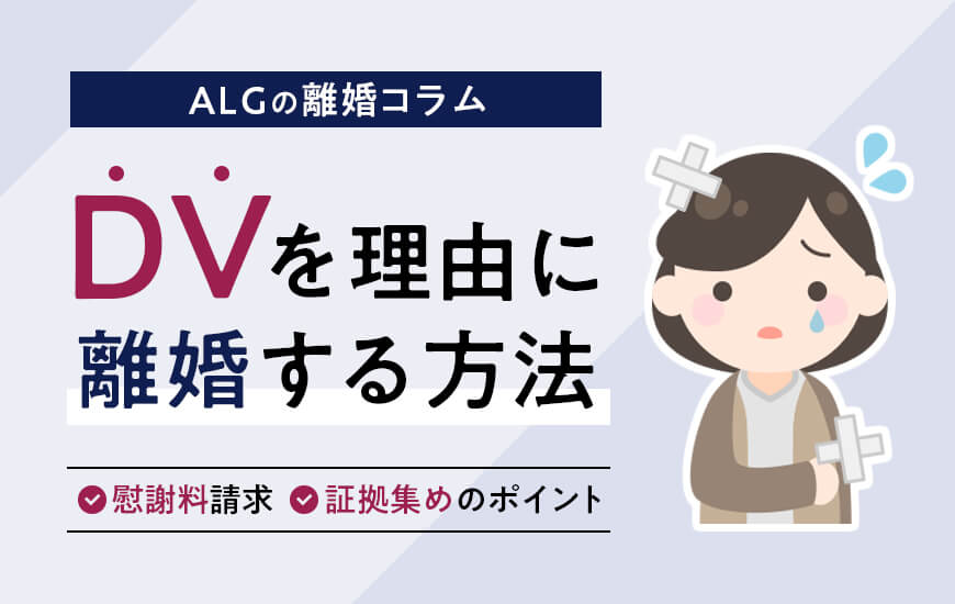 【離婚事由】DVとなる行為は？離婚する方法・慰謝料・証拠について