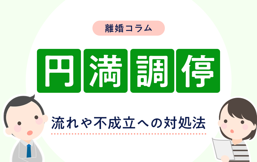 円満調停とは何か？流れや不成立になってしまった場合について