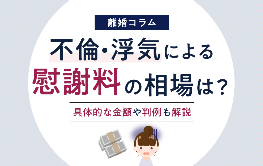 不倫・浮気の慰謝料相場はいくら？高額になるケースや判例などを解説