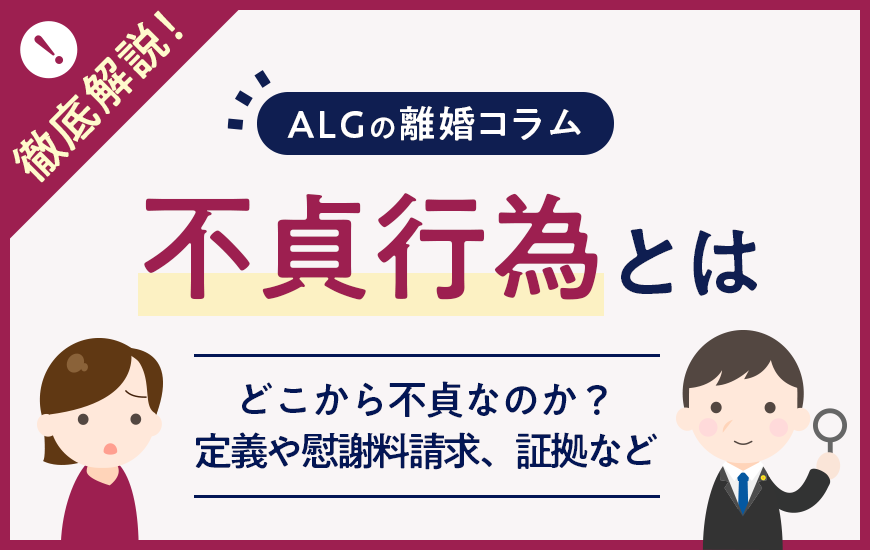 不貞行為とは｜どこから不貞なのか？定義や慰謝料請求、証拠など