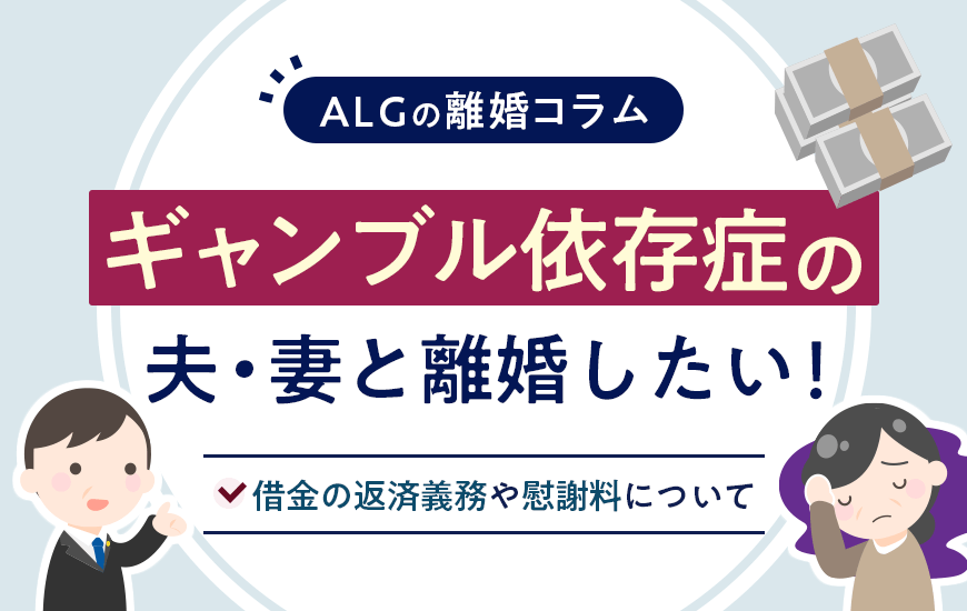 ギャンブル依存症の夫(妻)と離婚したい！借金の返済義務や慰謝料について