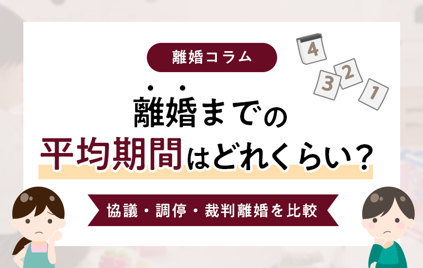離婚までの平均期間はどれくらい？協議・調停・裁判離婚を比較