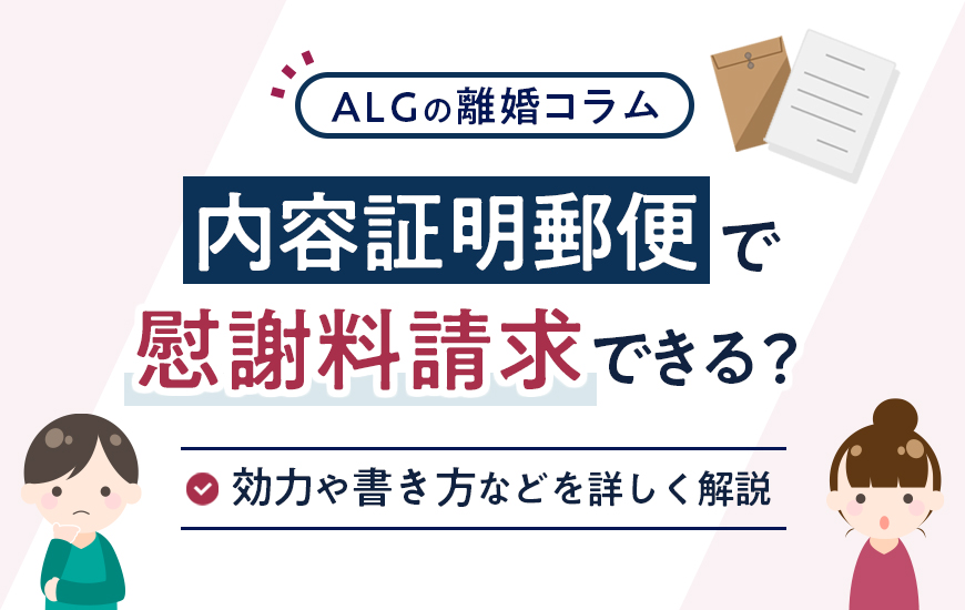 内容証明郵便で慰謝料請求するには？効力や書き方などを詳しく解説！