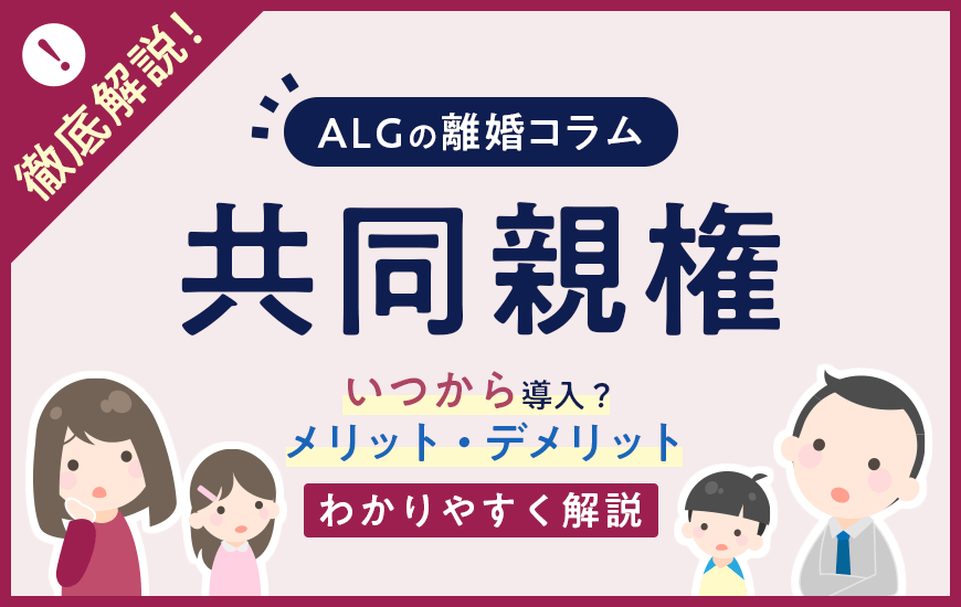 共同親権とは？いつから導入？メリット・デメリットなどをわかりやすく解説