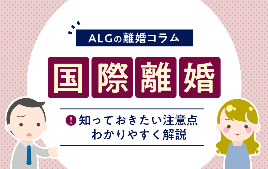 国際離婚するときの手続き｜知っておきたい注意点をわかりやすく解説