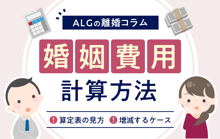 婚姻費用の計算方法をわかりやすく解説！算定表の見方や増減するケースなど
