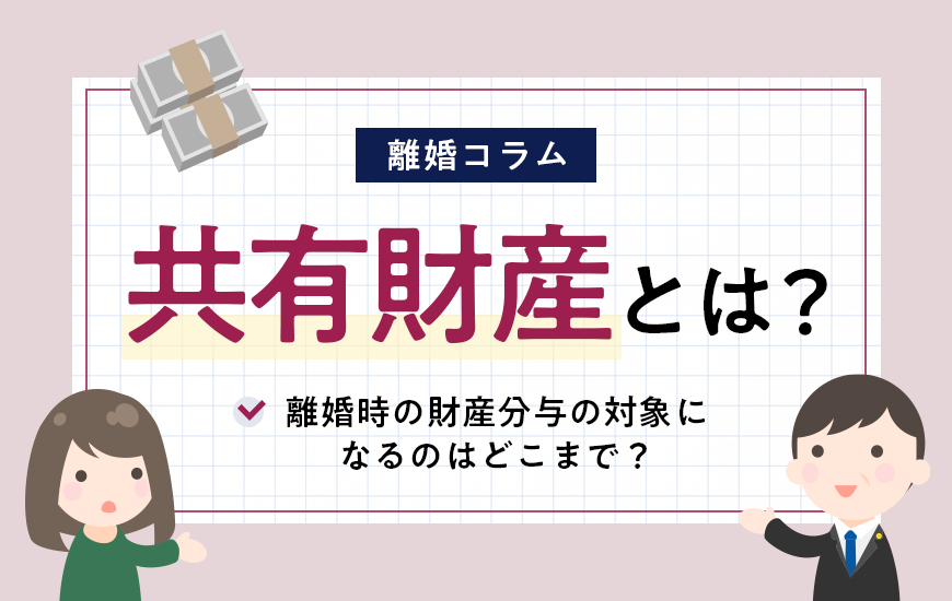 共有財産とは?離婚時の財産分与の対象になるのはどこまで?