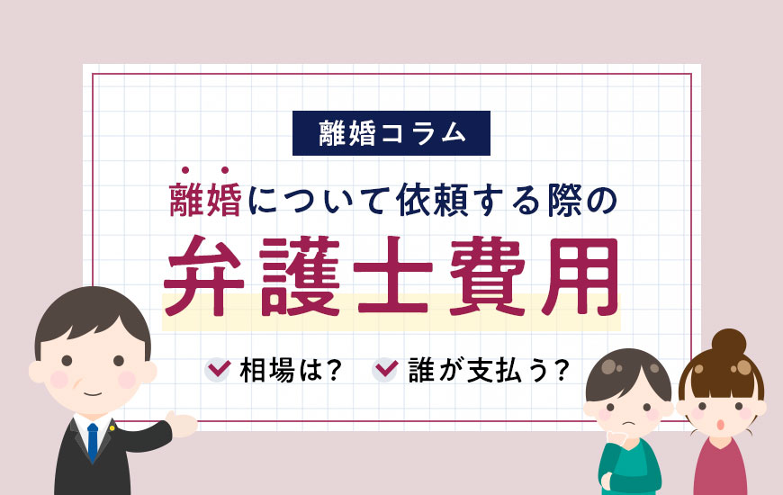 離婚の弁護士費用はいくら？相場や費用をおさえる方法など