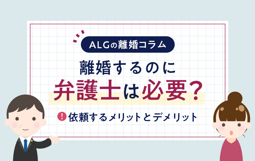 離婚するのに弁護士はなぜ必要？依頼するメリットを詳しく解説！