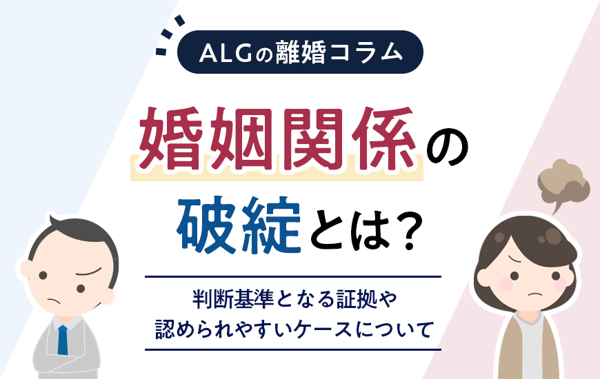 婚姻関係の破綻とは？判断基準となる証拠や認められやすいケースについて