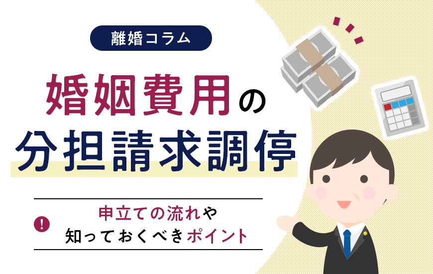 婚姻費用の分担請求調停｜申立ての流れや知っておくべきポイント