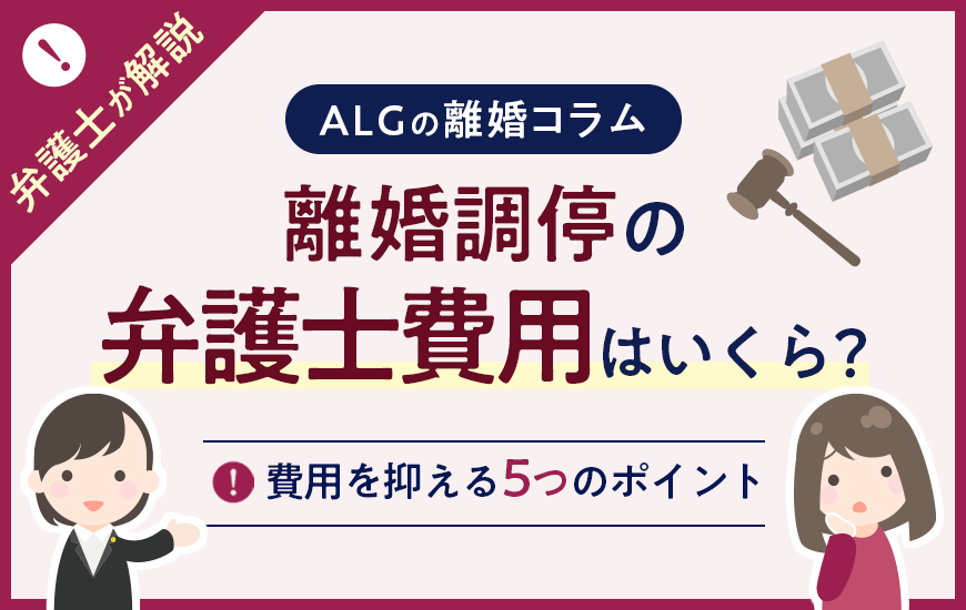 離婚調停の弁護士費用はいくら？費用を抑える５つのポイント