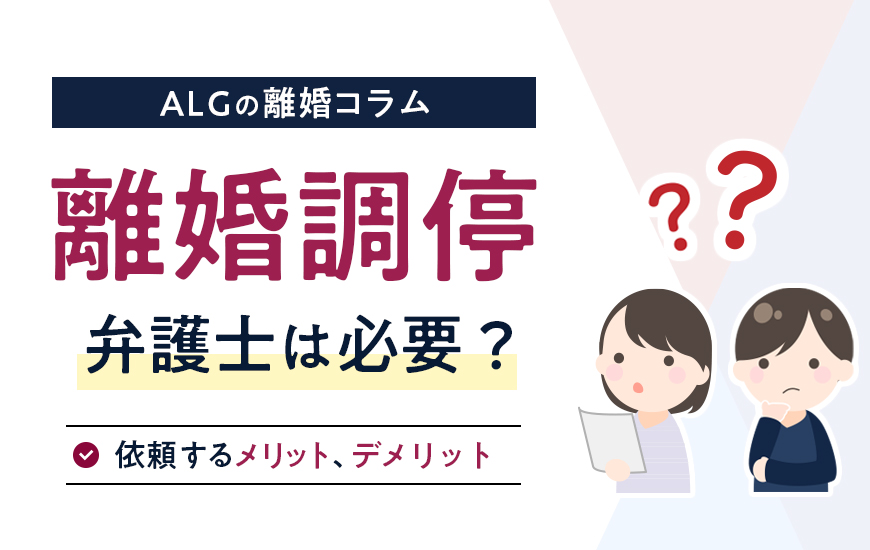 離婚調停は弁護士なしでも問題ない？弁護士に依頼するメリット・デメリット
