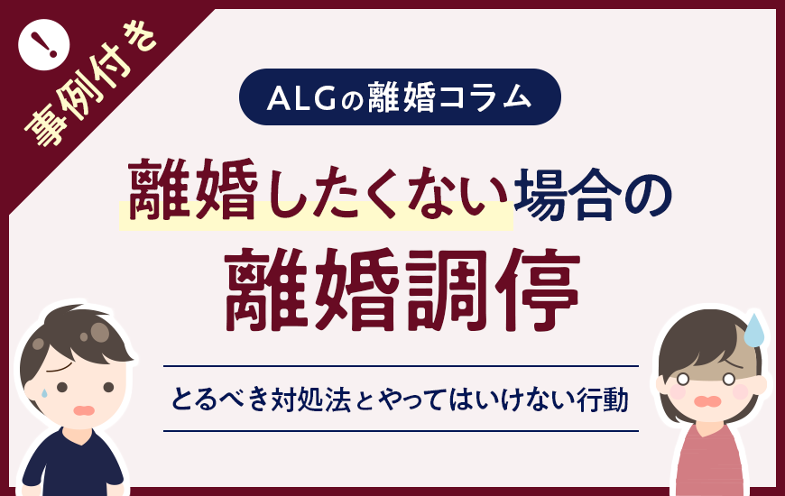 離婚したくない場合に離婚調停でとるべき対処法とやってはいけない行動