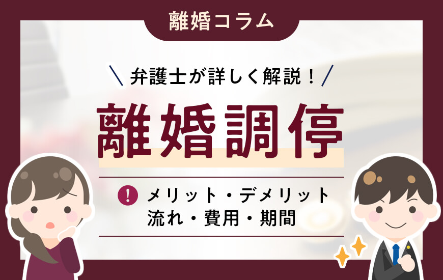 離婚調停とは?メリット・デメリットや流れ・費用・期間などを解説