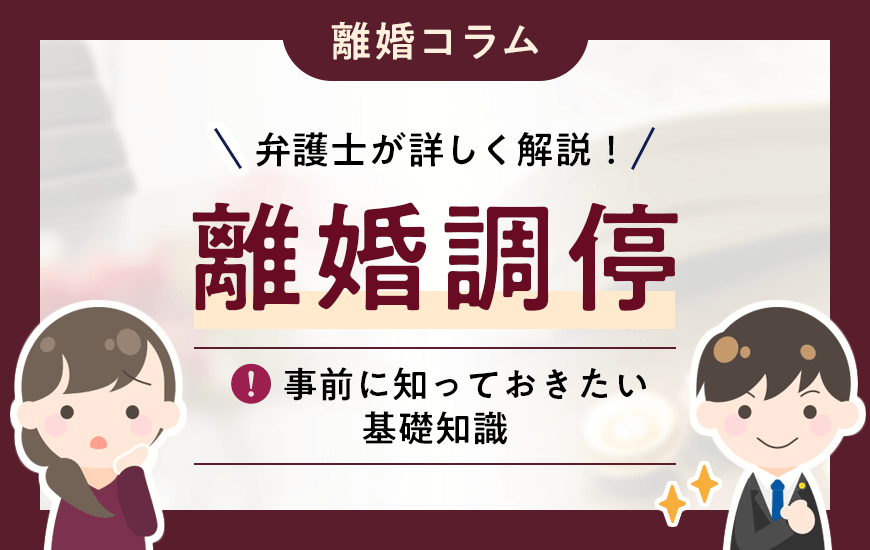 離婚調停とは？費用や流れなど事前に知っておきたい基礎知識