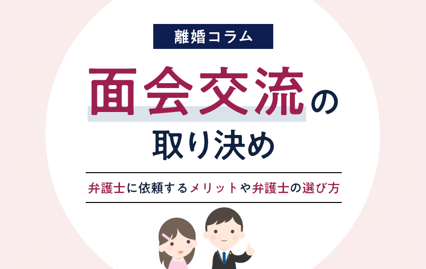 面会交流の取り決めを弁護士に依頼するメリットや選び方・費用など