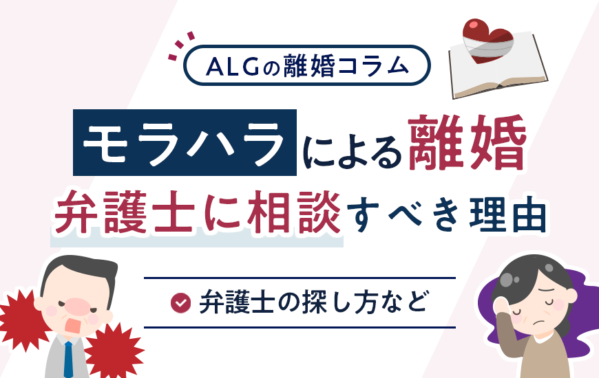 モラハラによる離婚を弁護士に相談すべき理由や弁護士の探し方など