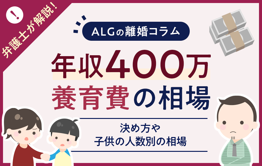 年収400万円の養育費の相場は？金額の決め方や子供の人数別相場