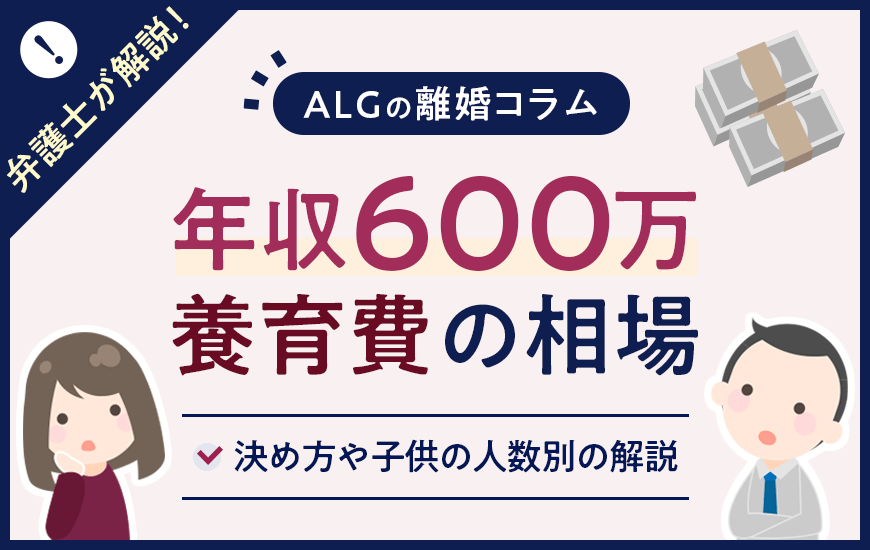 年収600万円の養育費の相場は？決め方や子供の人数別に解説