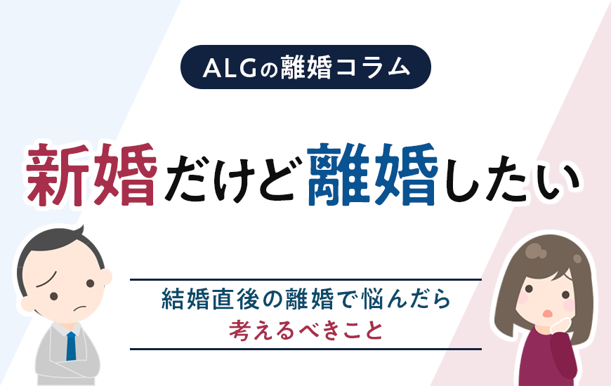 新婚だけど離婚したい…結婚直後の離婚で悩んだら考えるべきこと