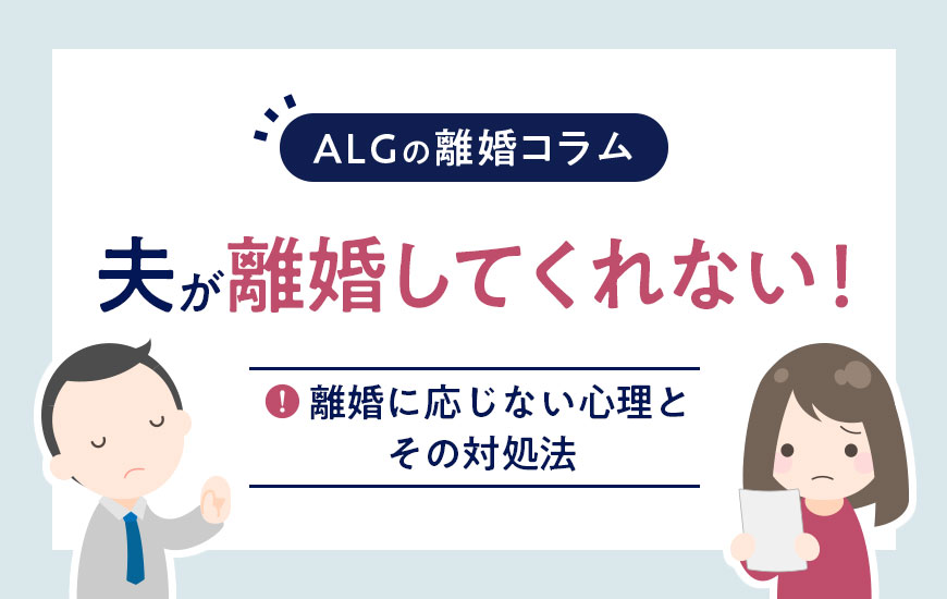 夫が離婚してくれない！離婚に応じない心理とその対処法とは？