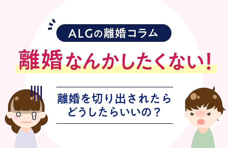 離婚なんかしたくない！離婚を切り出されたらどうしたらいいの？