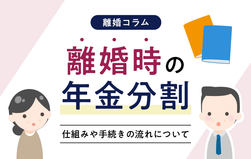 離婚時の年金分割 仕組みや手続きの流れ
