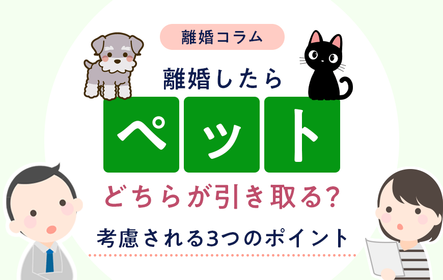 離婚したらペットはどちらが引き取る？考慮される3つのポイント