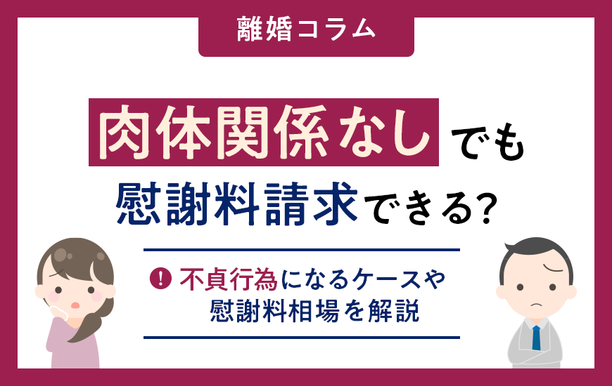 肉体関係なしでも慰謝料は請求できる？不貞行為とはどこから？