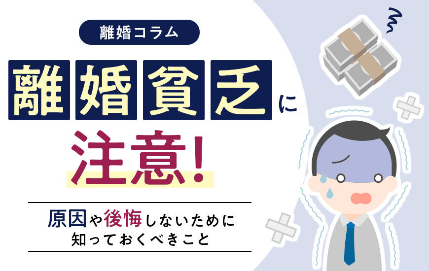 離婚貧乏に注意！原因や後悔しないために知っておくべきこと