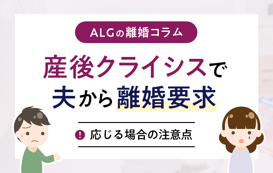 産後クライシスで夫から離婚要求は認められる？応じる場合の注意点