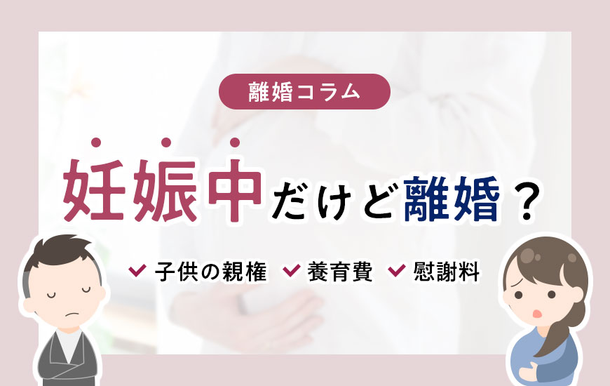 妊娠中だけど離婚…？子供の戸籍・親権・養育費や慰謝料はどうなる？