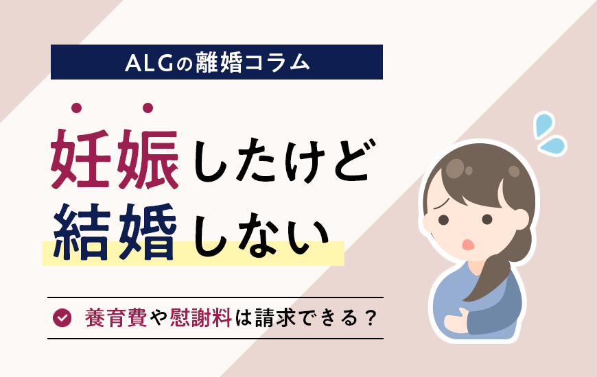 妊娠したけど結婚しないことを決めたら…養育費や慰謝料は請求できる？