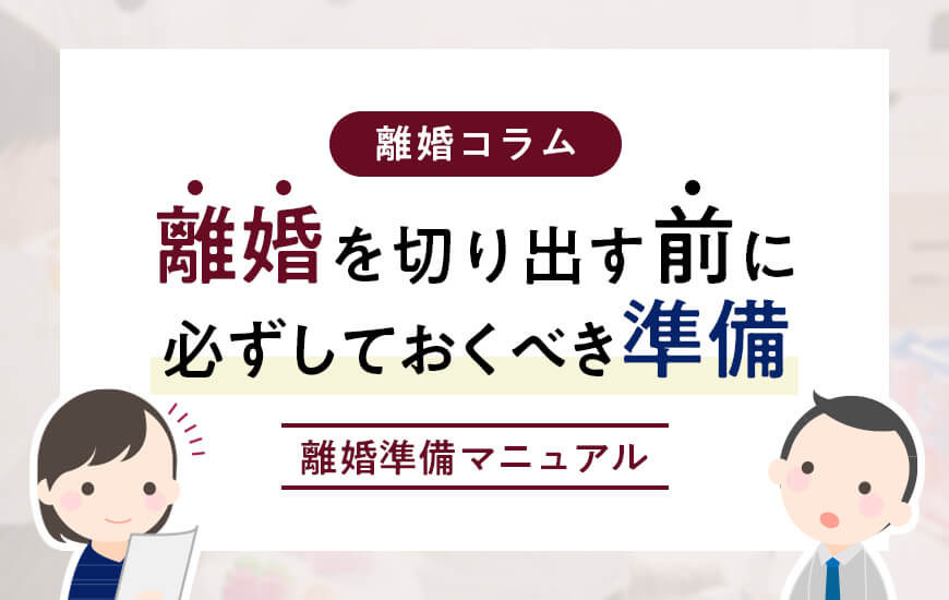【弁護士監修】離婚前の準備ですることリスト【7選】