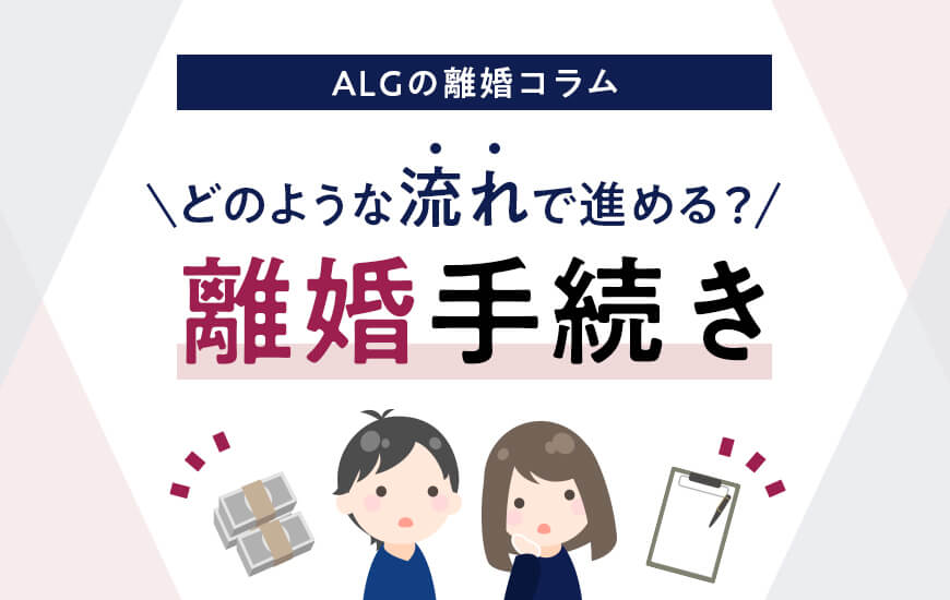 離婚手続きの流れと進め方は？離婚に必要な手続き一覧