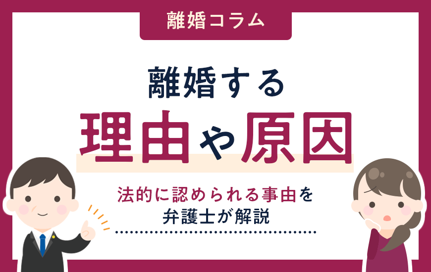 離婚する理由や原因は?法的に認められる事由について弁護士が解説